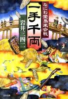 一手千両 : なにわ堂島米合戦 ＜文春文庫 い61-5＞
