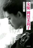 女優岡田茉莉子 ＜文春文庫 お60-1＞