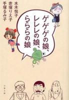 ゲゲゲの娘、レレレの娘、らららの娘 ＜文春文庫 み41-1＞