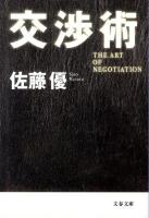 交渉術 ＜文春文庫＞
