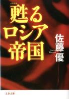 甦るロシア帝国 ＜文春文庫 さ52-3＞