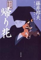 帰り花 : 秋山久蔵御用控 ＜文春文庫＞