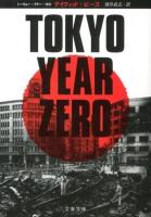TOKYO YEAR ZERO ＜文春文庫 ヒ6-1＞