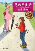 その日まで ＜文春文庫  紅雲町珈琲屋こよみ よ31-3＞