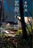 茗荷谷の猫 ＜文春文庫 き33-1＞