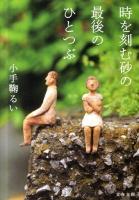 時を刻む砂の最後のひとつぶ ＜文春文庫 こ43-1＞