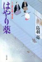 はやり薬 ＜文春文庫  八丁堀吟味帳「鬼彦組」 と26-5＞