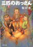 三匹のおっさん ＜文春文庫 あ60-1＞