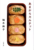 あまからカルテット ＜文春文庫 ゆ9-2＞