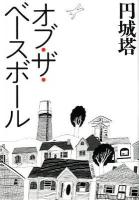 オブ・ザ・ベースボール ＜文春文庫 え12-1＞