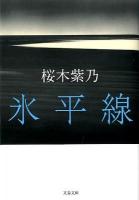氷平線 ＜文春文庫 さ56-1＞