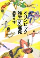 オリンピック雑学150連発 ＜文春文庫 み42-1＞