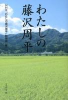 わたしの藤沢周平 ＜文春文庫 ふ1-92＞