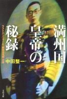 満州国皇帝の秘録 : ラストエンペラーと「厳秘会見録」の謎 ＜文春文庫 な61-2＞