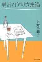男おひとりさま道 ＜文春文庫 う28-2＞