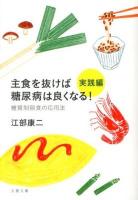 主食を抜けば糖尿病は良くなる! 実践編 (糖質制限食の応用法) ＜文春文庫 健10-2＞