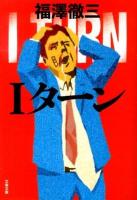 Iターン ＜文春文庫 ふ35-1＞
