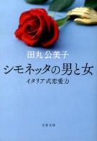 シモネッタの男と女 : イタリア式恋愛力 ＜文春文庫 た56-5＞