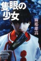 隻眼の少女 ＜文春文庫 ま32-1＞