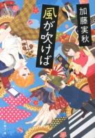 風が吹けば ＜文春文庫 か59-1＞