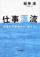 仕事漂流 : 就職氷河期世代の「働き方」 ＜文春文庫 い65-2＞