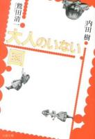 大人のいない国 ＜文春文庫 う19-14＞