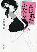 こじれたふたり ＜文春文庫 さ59-1＞