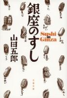 銀座のすし ＜文春文庫 や52-1＞