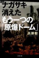 ナガサキ消えたもう一つの「原爆ドーム」 ＜文春文庫 た90-1＞