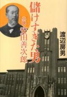 儲けすぎた男 ＜文春文庫 わ15-2＞