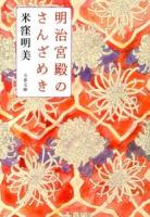 明治宮殿のさんざめき ＜文春文庫 よ34-1＞