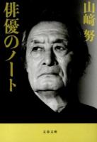 俳優のノート ＜文春文庫 や30-2＞ 新装版.