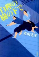 白樫の樹の下で ＜文春文庫 あ64-1＞