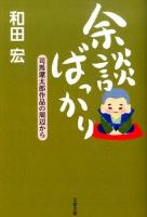 余談ばっかり : 司馬遼太郎作品の周辺から ＜文春文庫 し1-252＞