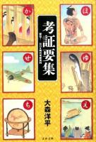 考証要集 : 秘伝!NHK時代考証資料 ＜文春文庫 お64-1＞