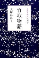 ひかりナビで読む竹取物語 ＜文春文庫 お65-1＞