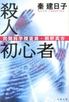 殺人初心者 : 民間科学捜査員・桐野真衣 ＜文春文庫 は45-1＞