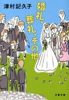 婚礼、葬礼、その他 ＜文春文庫 つ21-1＞