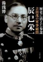 吉田茂の軍事顧問辰巳栄一 : 歴史に消えた参謀 ＜文春文庫 ゆ11-1＞