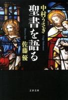 聖書を語る ＜文春文庫 さ52-4＞