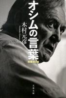 オシムの言葉 ＜文春文庫 き38-1＞ 増補改訂版.