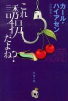 これ誘拐だよね? ＜文春文庫 ハ24-4＞