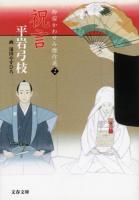 祝言 ＜文春文庫  御宿かわせみ傑作選 ひ1-253  2＞