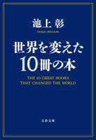 世界を変えた10冊の本 ＜文春文庫 い81-2＞