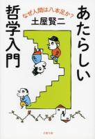 あたらしい哲学入門 : なぜ人間は八本足か? ＜文春文庫 つ11-20＞