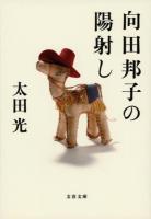 向田邦子の陽射し ＜文春文庫 む1-40＞