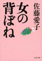 女の背ぼね ＜文春文庫 さ18-23＞