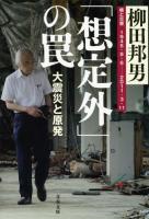 「想定外」の罠 ＜文春文庫 や1-22＞