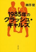 1985年のクラッシュ・ギャルズ ＜文春文庫 や43-2＞