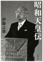 昭和天皇伝 ＜文春文庫 い90-1＞